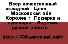 Веер качественный складной › Цена ­ 300 - Московская обл., Королев г. Подарки и сувениры » Изделия ручной работы   